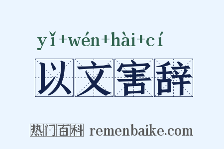 以文害辞是什么意思的图片